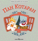 Пан Котаран