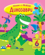 Книга с ПЪЗЕЛИ. Динозаври