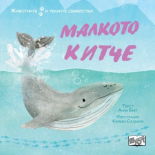 Животните и техните семейства. Малкото китче