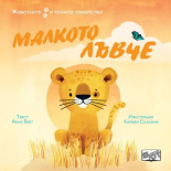 Животните и техните семейства. Малкото лъвче