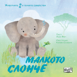 Животните и техните семейства. Малкото слонче