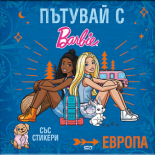 Пътувай с Barbie. Европа