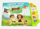 Музикална книга. Любими песни за България