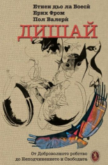 Дишай. От доброволното робство към неподчинението и свободата