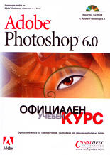 Adobe Photoshop 6.0 - Официален учебен курс