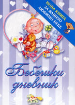 Бебешки дневник