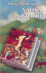 Хайка за вълци