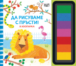 ДА РИСУВАМЕ С ПРЪСТИ! • В ЗООПАРКА