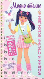 МОДНИ И СТИЛНИ ВСЕКИ ДЕН • Модно ателие