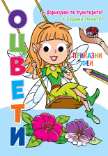 ОЦВЕТИ! • ПРИКАЗНИ ФЕИ • Подвижни пластмасови очи