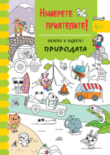 НАМЕРЕТЕ ПРИЯТЕЛИТЕ! • ПРИРОДАТА