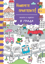 НАМЕРЕТЕ ПРИЯТЕЛИТЕ! • В ГРАДА
