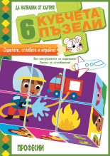 6 КУБЧЕТА ПЪЗЕЛИ • ПРОФЕСИИ
