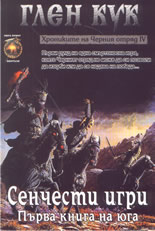 Хрониките на Черния отряд 4: Сенчести игри, първа книга на юга