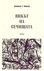 Викът на сечищата