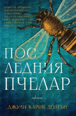 Последния пчелар