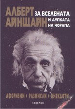 Алберт Айнщайн за Вселената и дупката на чорапа: афоризми, размисли, анекдоти