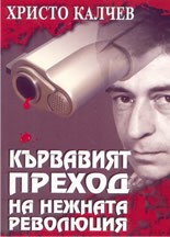 Кървавият преход на нежната революция