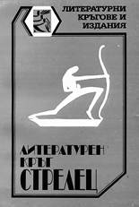 Литературен кръг "Стрелец"