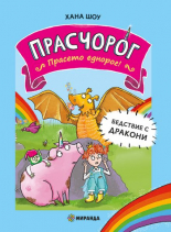 Прасчорог, книга 2 - Бедствие с дракони