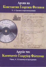 Архив на Константин георгиев Фотинов: том 1: Гръцка кореспонденция