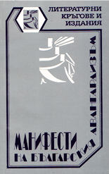 Манифести на българския авангардизъм