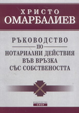 Ръководство по нотариални действия във връзка със собствеността