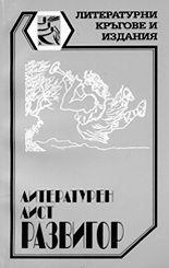 Литературен лист "Развигор"