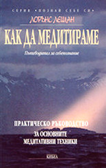 Как да медитираме