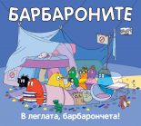 Барбароните. В леглата, барбарончета!
