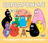 Барбароните. Разследването на една мистерия
