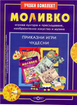 Моливко: приказни игри чудесни: игрова култура и пресъздаване, изобразително изкуство и музика