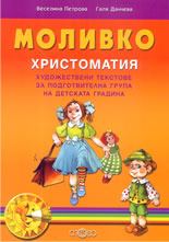 Моливко: христоматия