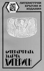 Литературна задруга "Хиперион"