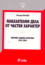 Наказателни дела от частен характер: сборник съдебна практика 1955-2004