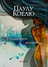 Единайсет минути - ново издание