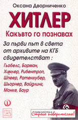 Хитлер, какъвто го познавах