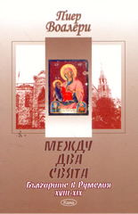 Между два свята: българите в Румелия - 18-19 век