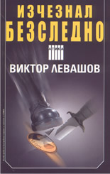 Изчезнал безследно