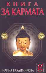 Книга за кармата