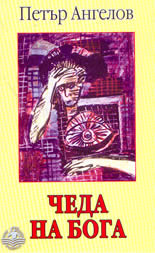 Чеда на Бога