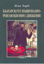 Българското национално-революционно движение