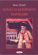 Начало на Българското възраждане
