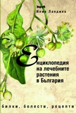 Енциклопедия на лечебните растения в България. Билки, болести, рецепти