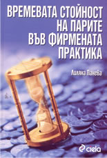 Времевата стойност на парите във фирмената практика
