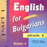 Английски за българи, част 1 - комплект от три  аудио диска