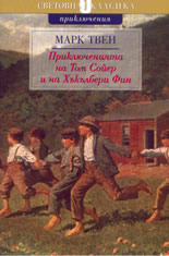 Приключенията на Том Сойер и на Хъкълбери Фин