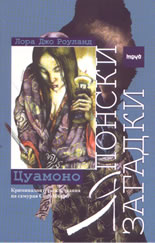 Японски загадки: Цуамоно