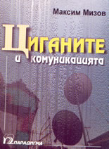 Циганите и комуникацията ( вербални и невербални аспекти)