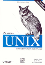 Да научим операционната система UNIX